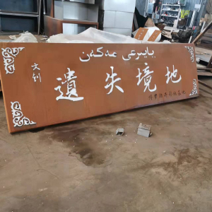 乐昌耐候钢招牌